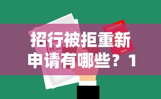 招行被拒重新申请有哪些？10个不审核直接放款的软件推荐给你