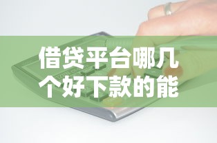 借贷平台哪几个好下款的能借到钱吗？3千元无门槛借款7个平台推荐