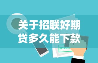 关于招联好期贷多久能下款成功，推荐5个p2p网贷平台排名不分先后百强榜给你