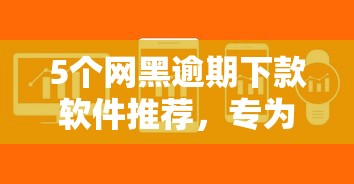 5个网黑逾期下款软件推荐，专为攻克从微信哪里可以借钱难题