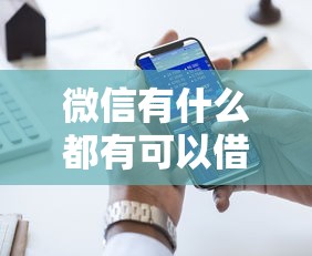 微信有什么都有可以借钱？十大网贷平台好借款推荐