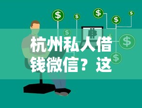 杭州私人借钱微信？这5个借钱平台100%通过值得一试