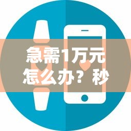 急需1万元怎么办？秒借10000的小贷口子试试这7个无门槛平台