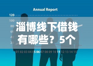 淄博线下借钱有哪些？5个征信有问题还可以借钱出来的平台推荐给你