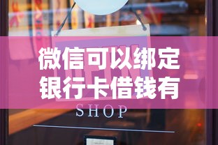 微信可以绑定银行卡借钱有哪些？10个貌似免审批、1500必下口子合集