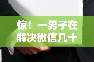 惊！一男子在解决微信几十块借钱说一会还时竟然发现10个融享花一样的平台，事后分享了出来