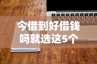 今借到好借钱吗就选这5个10000元78岁能借款的平台