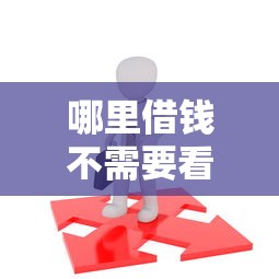 哪里借钱不需要看征信的拢共有哪些选择？6个19岁可以贷款的平台详解