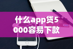 什么app贷5000容易下款有哪些？10个貌似免审批、无条件借款的软件合集