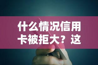 什么情况信用卡被拒大？这7个大额贷款平台可以试试