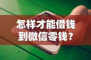 怎样才能借钱到微信零钱？看看这5个台湾人借钱平台怎么样