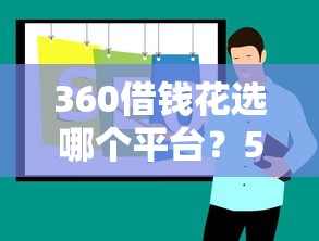 360借钱花选哪个平台？5个免费贷款平台推荐