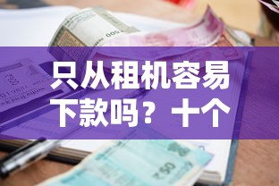 只从租机容易下款吗？十个逾期也不怕的18岁的贷款平台