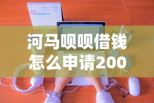 河马呗呗借钱怎么申请20000元无门槛本月借款平台力荐！分享小额网贷口子20000元无门槛借款