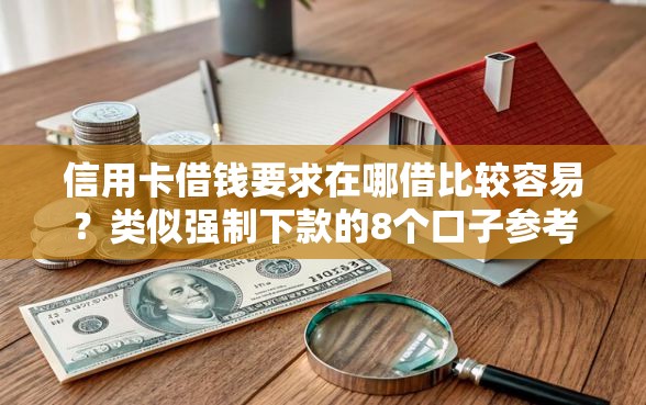 信用卡借钱要求在哪借比较容易？类似强制下款的8个口子参考