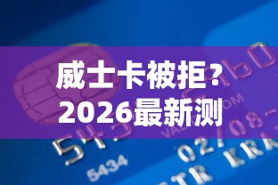 威士卡被拒？2026最新测评10个比较正规的贷款平台