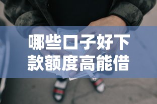 哪些口子好下款额度高能借到钱吗？4千元无门槛借款6个平台推荐