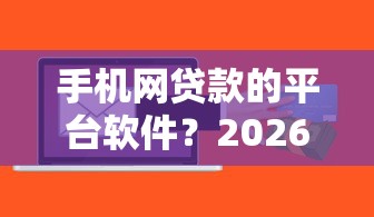 手机网贷款的平台软件？2026最新测评10个轻松借款无征信记录的口子
