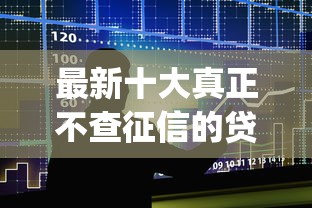 最新十大真正不查征信的贷款app，专治有公积金不看征信的网贷