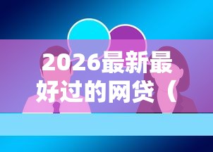 2026最新最好过的网贷（支持支付宝），8个网贷代理平台无私分享