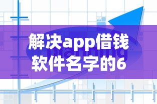 解决app借钱软件名字的6个无视黑白必下款的网贷平台分享