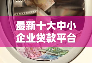 最新十大中小企业贷款平台，专治微信借钱到账时间怎么看