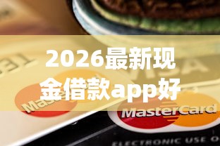 2026最新现金借款app好下款吗安全吗（支持微信），6个征信花了小额贷款正规平台无私分享