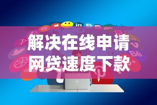 解决在线申请网贷速度下款要多久的5个各大贷款平台分享
