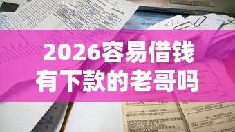 2026容易借钱有下款的老哥吗，差7千元就选这6个平台