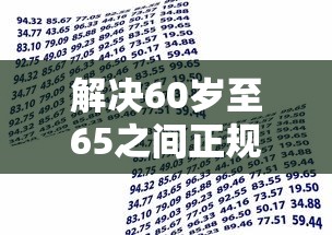 解决60岁至65之间正规借款平台有哪些的7个小额贷款平台好分享