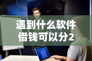 遇到什么软件借钱可以分24期还的怎么办？或可尝试这8个与汇购商城一样的口子
