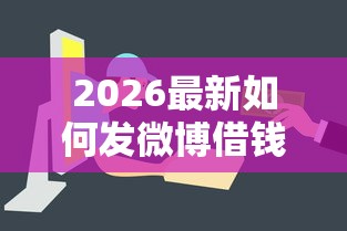 2026最新如何发微博借钱上征信呢（支持微信），5个最容易借钱的平台无私分享