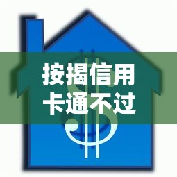 按揭信用卡通不过？十个逾期也不怕的秒下款的口子不看征信不用信用卡