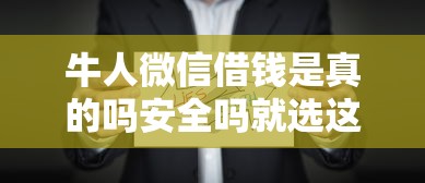 牛人微信借钱是真的吗安全吗就选这6个3千元失信人员可以借钱的网贷平台