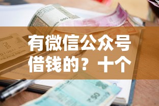 有微信公众号借钱的？十个逾期也不怕的信誉差秒通过借款平台
