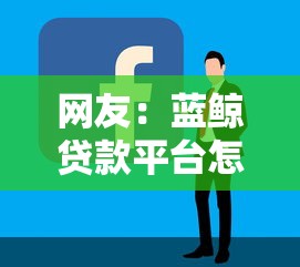 网友：蓝鲸贷款平台怎么样？求介绍几款借钱平台容易通过的