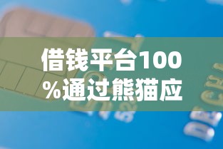 借钱平台100%通过熊猫应急？3千元无门槛借款平台推荐，5个互联网金融网贷平台盘点