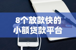 8个放款快的小额贷款平台推荐，专为攻克微信收钱怎么不算借钱了难题