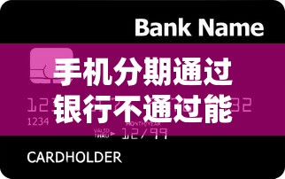 手机分期通过银行不通过能借到钱吗？1万元无门槛借款7个平台推荐