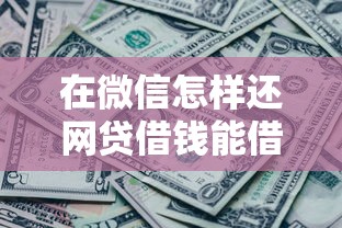 在微信怎样还网贷借钱能借到钱吗？1千元无门槛借款8个平台推荐