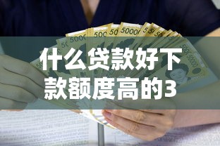 什么贷款好下款额度高的3000元无门槛本月借款平台力荐！分享小额网贷口子3000元无门槛借款