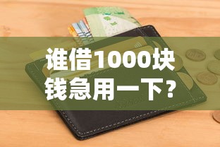 谁借1000块钱急用一下？这7个急用小钱不求征信流水轻松贷的平台可以试试