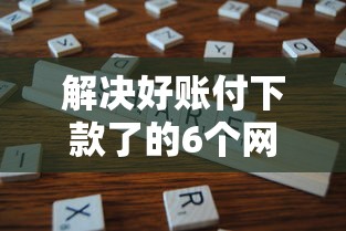 解决好账付下款了的6个网贷保单贷最好的平台分享