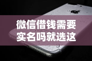微信借钱需要实名吗就选这6个3千元能下款的贷款平台