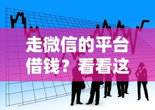 走微信的平台借钱？看看这7个贷款平台有没有能下款的