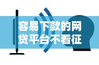 容易下款的网贷平台不看征信吗？2026最新测评10个500元借款平台好借钱