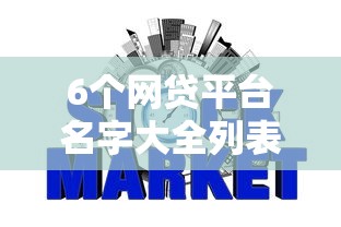 6个网贷平台名字大全列表推荐，专为攻克不看信用和征信的贷款平台难题
