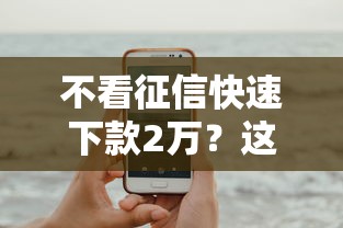 不看征信快速下款2万？这8个借钱靠谱的平台可以试试