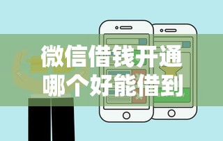 微信借钱开通哪个好能借到钱吗？7千元无门槛借款6个平台推荐