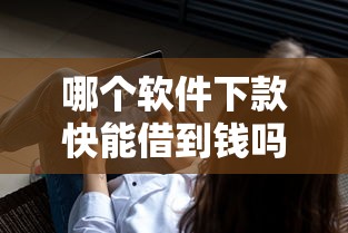 哪个软件下款快能借到钱吗？1千元无门槛借款8个平台推荐